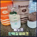 프로틴하우스(PROTEIN HOUSE) | 베노프 단백질쉐이크 맛있는 다이어트 쉐이크 추천