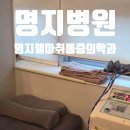 웰마취통증의학과의원 | [부산 강서구]내돈내산 과잉진료없는 명지병원, 명지웰마취통증의학과의원