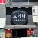 가호식당 | 강동구 길동 중식 맛집 모리향 점심 모임 후기