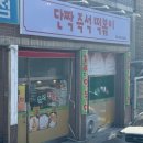 단짝즉석떡볶이