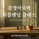 썬샤인유치원 | 부모교육 출강 후기｜마음을 쉬어가는 감정 아로마 티 블렌딩 클래스