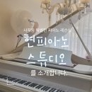 현피아노교습소 이미지