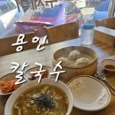 용인 칼국수 맛집 명품육수와 홍두깨 면발의 선재칼국수