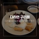 친군 | 구리 돌다리 술집 다리연 친구와 다녀온 후기 (2026년 7월)