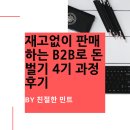 재고없이 판매하는 B2B로 돈벌기 4기 셀프 후기