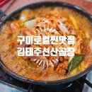 구미 현지인 맛집 김태주 선산곱창 본점 곱창전골 내돈내산