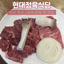 현대손님식당 | [경기/파주] 적성 전통시장 한우마을 인생 찐 맛집 현대정육점식당 내돈내산 솔직후기