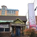 옛토 | 울산 울주군 언양 보리밥 맛집 옛토 내돈내산 후기