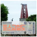 기차마을 전원주택 | 영국 포스교 시바스리갈 로얄샬루트 증류소 열차타고 여행하기