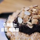 설빙 목동점