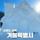 태백산민박 | 태백산 눈축제 기본정보 총정리 태백에서 즐기는 국내 겨울축제