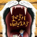 호랑이 태권도장 이미지