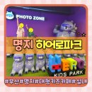 인형뽑기 온가족놀이터 | 부산 실내놀이터 명지 대형 키즈카페 히어로파크(feat.입장권,주차,매점)