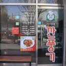 형기네 깐풍기 이미지