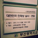 삼우엔지니어링호남지사 | #14. 20131021_대한민국 인재상 면접