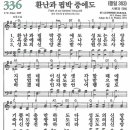 새찬송가 336장/환난과 핍박 중에도 이미지