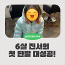 공원로 | 머리 자르더니 갑자기 언니된 진서띠 6살 아기 첫 단발 후기