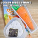 씨유(CU) 광교유니코어점 | CU편의점 신상 아이스크림 디저트 삼김소르베 당근모양 크럼블콘