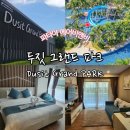 그랜드파크 | 태국 파타야 에어비앤비ㅣ두짓그랜드파크(Dusit Grand PARK) 후기