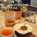 다도예절+꽃차 만들기 | 양산 데이트 코스 추천 마음차연구소 티블렌딩 말차 클래스 후기