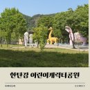 연천-14 | [연천 한탄강] 어린이 캐릭터공원 후기! 무료 차크닉·노지캠핑부터 교통랜드까지 당일치기 코스