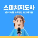 칸 스피치심리교육센터 | 국민평생교육원 스피치 교육기관 스피치지도사 자격증 취득방법 (국민평생학습센터)