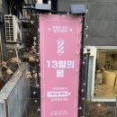 13월헤어살롱