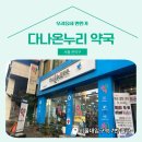 다나온누리약국 이미지