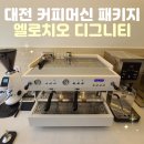 대전 엘로치오 공식 대리점 지원컴퍼니에서 &#39;디그니티&#39; 커피머신 설치해드렸어요!