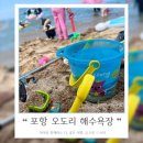 GS25 포항동해점 | [공지] 포항 오도리 해수욕장 대구에서 가까운 바다 스노클링 명소