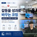 국민건강보험공단 | 💼 [갈등관리] 온·오프라인 블렌디드 국민건강보험공단 3급 승진자과정_갈등을 성과로 바꾸는 코칭