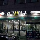 강구 산 아구 이미지