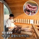 사계절(찜질방) | 부산 찜질방 비 오는 날 데이트 해운대 클럽디오아시스 스파
