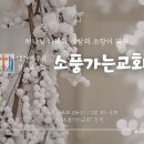 [글로리아 찬양대 헌신예배] “할렐루야의 삶” (시편 150:1-6)ㅣ주일 오후 예배ㅣ김창길 전도사ㅣ25.2.9. 이미지