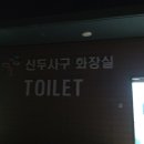 신두사구화장실 이미지