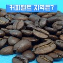 커피벨트 - 창녕군 | 커피벨트