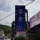 강촌매운탕 이미지