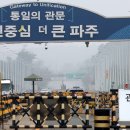파주통일경기-파주-통일14 CJB청주방송