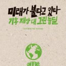 나오미 클라인, '미래가 불타고 있다'