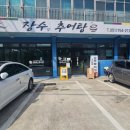 장수집추어탕 이미지