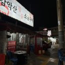 노원 맛집 감악산숯불소금구이 당고개점 | 당고개역삼겹살 상계동삼겹살 상계동고기집 당고개역맛집