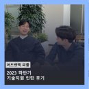[어드밴텍 피플] 2023 하반기 기술지원 인턴 후기