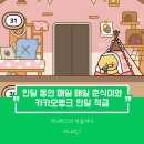 카카오뱅크 한달 적금 : 한달 동안 매일 매일 31일간의 적금 한달간 최대 이자는? 기본금리 1.5% 최대...