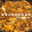 참마시떡 | [화성 닭갈비] 향남 닭갈비 맛집 참마시찌춘천닭갈비 후기