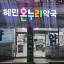 혜민온누리약국 이미지