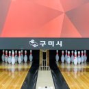 구미시복합스포츠센터 볼링장 이미지