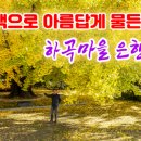 하곡마을 이미지