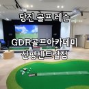 신평 | 당진골프레슨 GDR골프아카데미 신평센트럴점 골프연습장 레슨 후기