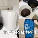 거로집2 | 미닉스 음식물 처리기 더플렌더 PRO MAX 임산부 아기 있는집 필수템 추천 2년 사용 후기