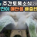 주간토목소식 240408 미국토목엔지니어 연봉 순위는? 등 이미지